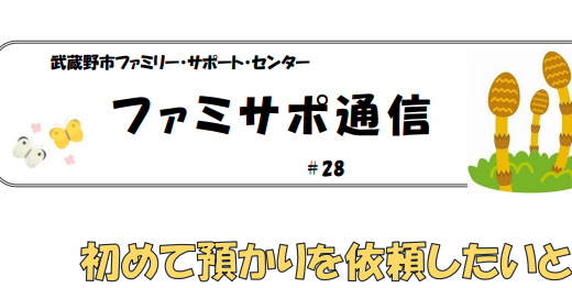 ファミサポ通信春号を発行しました