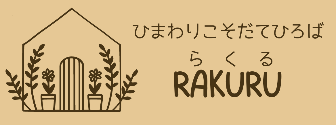 ひまわりこそだてひろば RAKURU