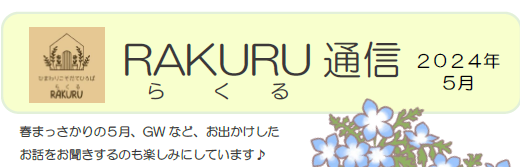 RAKURU通信5月号を発行しました