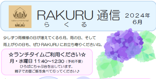 RAKURU通信6月号を発行しました