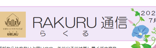 RAKURU通信７月号を発行しました