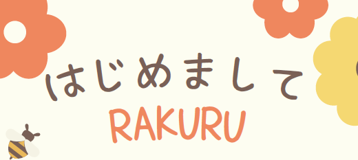 はじめましてRAKURU(8/4(日)10:30～)について