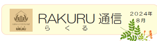 RAKURU通信8月号を発行しました