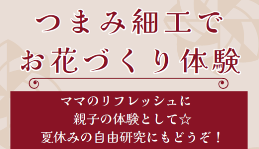 つまみ細工でお花づくり体験(8/18 10:30～)について