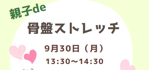 親子de骨盤ストレッチ(9/30月13:30～)