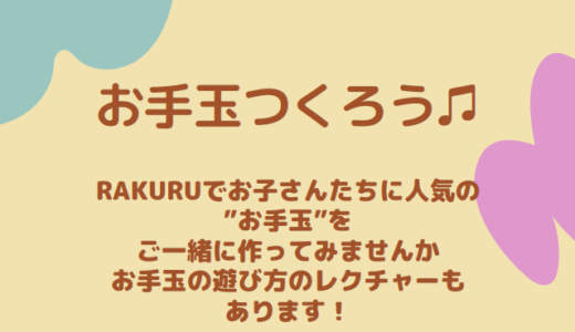 お手玉をつくろう(10/3(木)10:30～)