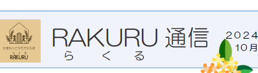 RAKURU通信10月号を発行いたしました