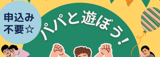 パパと遊ぼう！(9/8(日)10:30～)