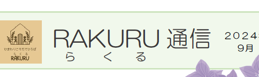 RAKURU通信９月号を発行いたしました