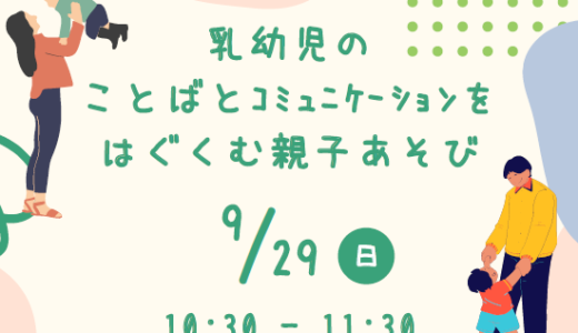 乳幼児のことばとコミュニケーションをはぐくむ親子あそび(9/29(日)10:30～)