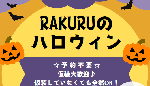 RAKURUのハロウィン(10/27(日)10:30～)