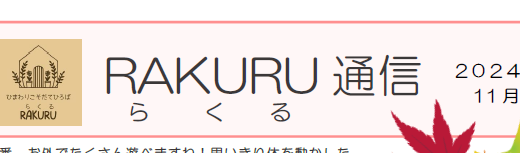 RAKURU通信11月号を発行いたしました