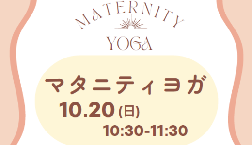 マタニティヨガ (10/20(日)10:30～)