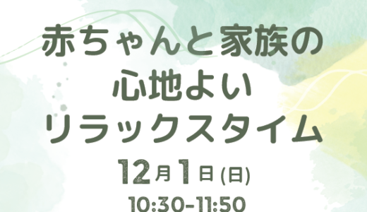 赤ちゃんと家族の心地よいリラックスタイム(12/1(日)10:30～)