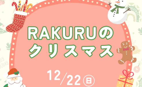 RAKURUのクリスマス(12/22(日)10:30～)