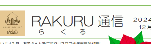 RAKURU通信12月号を発行いたしました