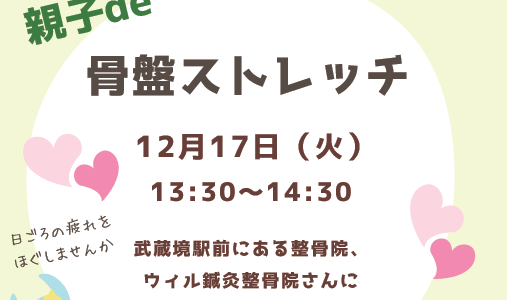 親子de骨盤ストレッチ(12/17(火)13:30～14:30)