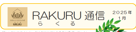 RAKURU通信1月号を発行しました