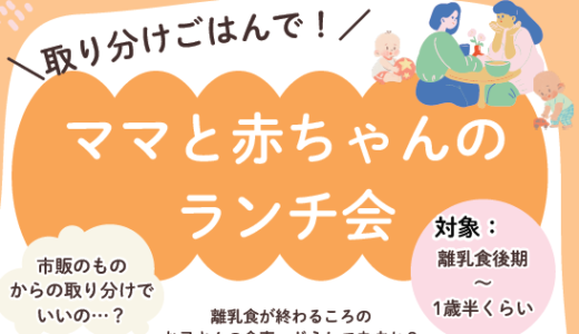 取り分けごはんで！ママと赤ちゃんのランチ会(2/6(木)10:45～12:15)