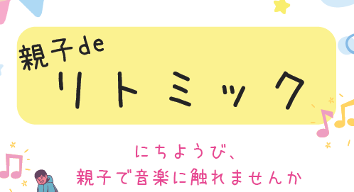 親子deリトミック(1/19(日)10:30～)