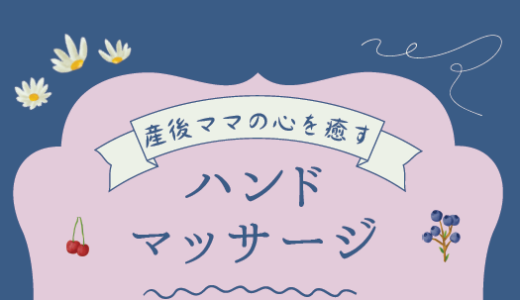 産後ママの心を癒すハンドマッサージ(2/18(火)15:00～）