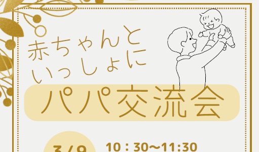 赤ちゃんといっしょにパパ交流会(3/9(日)10:30～11:30)