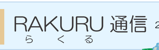 RAKURU通信5月号を発行しました