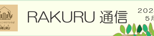 RAKURU通信5月号を発行しました