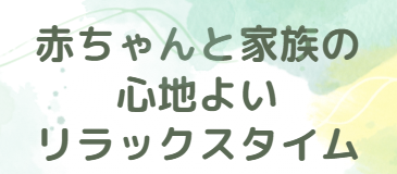 リラックスタイムご予約受付開始いたしました