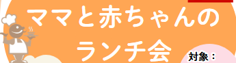 ママとあかちゃんのランチ会