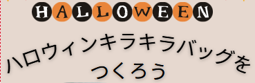 ハロウィンキラキラバッグを作ろう