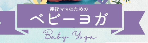 ベビーヨガ予約受付中！