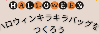 ハロウィンキラキラバッグをつくろう！