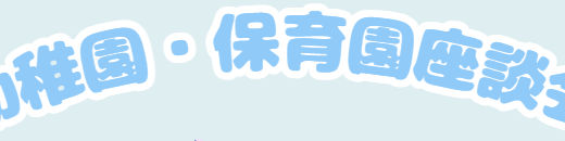 幼稚園・保育園座談会