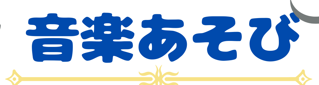9月音楽あそび