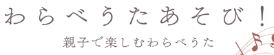わらべうた遊び