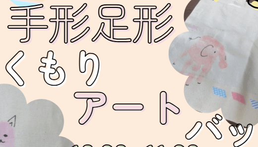 手形足形アートバッグ作り