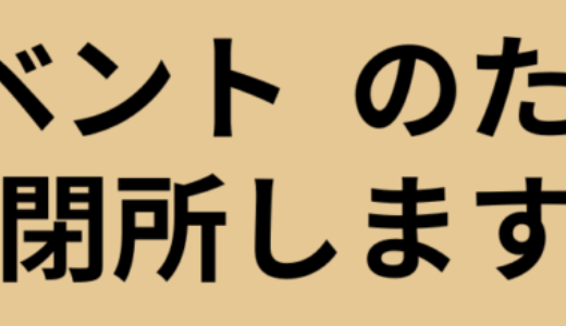 11月12日のお知らせ