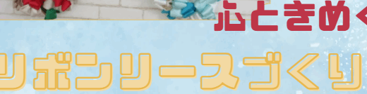 心ときめくリボンリース作り