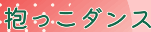 親子で抱っこダンス