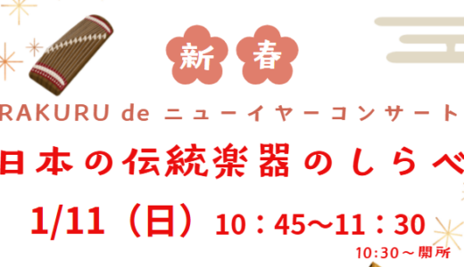 RAKURUニューイヤーコンサート