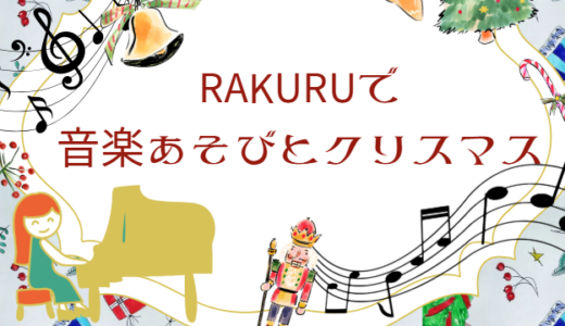 RAKURUで音楽あそびとクリスマス