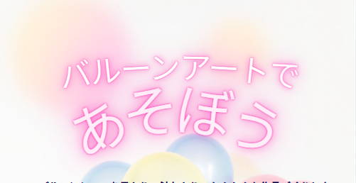 バルーンアートであそぼう