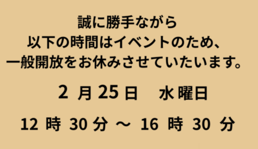 【お知らせ】2月25日(水)について