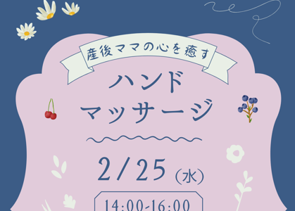 2月25日ハンドマッサージ