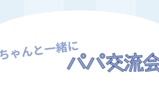パパ交流会の予約開始