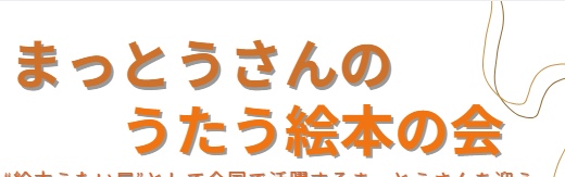 まっとうさんのうたう絵本の会