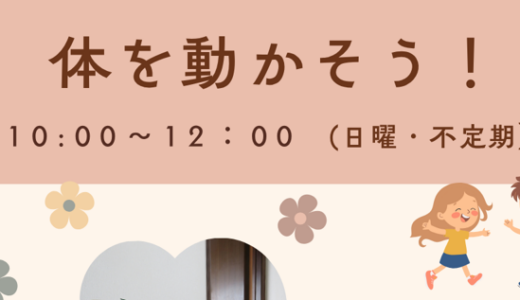 体を動かそう！