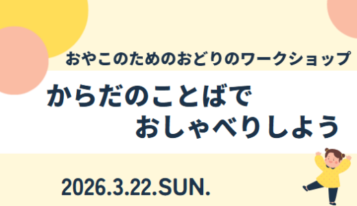 おどりのワークショップ