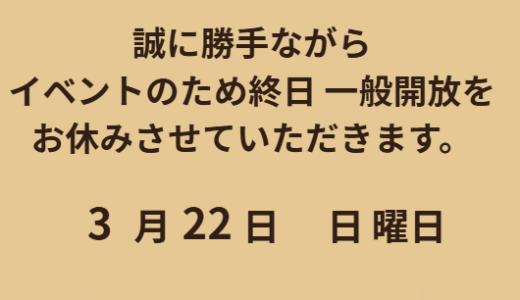 【お知らせ】3月22日のイベント日について